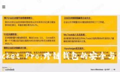 TokenPocket Pro：跨链钱包的安全与便捷之选