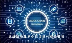 区块链的基本介绍与核心特点解析