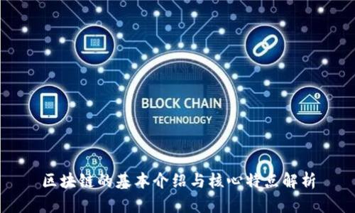 区块链的基本介绍与核心特点解析