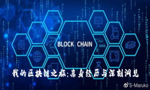 我的区块链之旅：亲身经历与深刻洞见