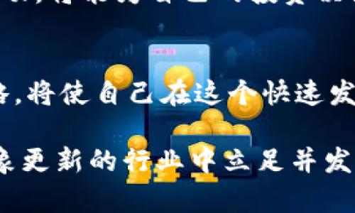 如何处理TP钱包交易记录中的空投币？完整指南与建议
TP钱包, 空投币, 交易记录/guanjianci

引言
当今数字货币的普及使得越来越多的人开始使用各种加密钱包进行资产管理。TP钱包凭借其友好的用户界面和强大的功能受到了许多用户的喜爱。然而，面对钱包交易记录中出现的众多空投币，许多人可能会感到困惑。那么，什么是空投币？为什么会出现在TP钱包的交易记录中？如何处理这些空投币？本文将一一为您解答。

什么是空投币？
空投币是指项目方为了推广其代币，在特定条件下将数字货币免费赠送给用户的一种营销手段。通常，这种营销活动是为了激活社区，增加用户对项目的关注度。在许多情况下，用户只需持有某种特定的代币，或者完成一些简单的任务，比如关注社交媒体账户，便能获得空投币。对于投资者而言，这是一种势不可挡的机会，特别是在某些优秀项目迅速崛起的情况下，空投币可能会带来可观的收益。

为什么我的TP钱包会显示空投币？
TP钱包作为一个功能丰富的加密钱包，同样会接收多种类型的代币，包括通过空投方式获取的币种。当您持有某种特定代币，并且该代币的发行方决定进行空投时，您的钱包就会自动显示这些空投币。这一过程大多是自动的，您无需做任何事情便可以在钱包中查看到这些空投币。

空投币的特点和价值
空投币的特点多种多样，首先，这些币种通常新颖有趣，给投资者提供了全新的选择。其次，某些空投币可能来自于那些潜力项目，虽然大部分项目的空投币价值有限，但随着市场的发展，个别成功的项目其空投币有可能大幅增值。此外，空投币往往不需要直接的投资，真正做到了“零成本”的获取，这对于新手来说是一个不错的机会。

处理空投币的方法
对于TP钱包中的空投币，您可以考虑以下几种处理方式：
ul
listrong保留投资：/strong如果您看好某个项目的潜力，可以选择继续持有这些空投币，以待其价值提升。/li
listrong出售转让：/strong若您认为某些空投币的价值不高，能够转让或出售给其他用户来获得一定的收益，也是一个不错的选择。/li
listrong关注项目动态：/strong应当定期关注这些空投币相关项目的官方渠道，了解其进展及路线图，以便做出及时的投资决策。/li
/ul

空投风险及注意事项
尽管空投币带来了不少机会，但投资者同样需要谨慎面对其潜在的风险。首先，某些空投项目的真实性可能存疑，存在诈骗的风险，若项目方的背景不明或缺乏透明度，就需保持警惕。其次，空投币的使用场景可能有限，可能并没有什么实际用途。这时，投资者面临的大问题就是如何管理自己的资产。所以，在参与任何空投活动之前，务必做足功课。

总结
综上所述，TP钱包中交易记录出现的空投币虽然给用户带来了一定的困扰，但了解其背后的原理和处理方法后，用户就能漂亮地驾驭这一现象。无论是选择继续持有、出售转让，还是保持对项目发展的关注都能帮助用户更好地应对空投币带来的变化。最终，理智的投资态度和深入的市场洞察力将成为您在加密之路上成功的关键。

附录：如何查看TP钱包中的空投币
为了查看钱包中的空投币，您需要登录您的TP钱包账户。在主界面中，通过搜索框输入代币的名称或合约地址，系统就会自动为您显示相关的空投币。此外，您可以在“资产”页面中查看所有持有的资产，包括各类空投币。确保及时更新您的钱包版本，以便能够支持最新的代币数据。

用户分享经验
在网络论坛及社交媒体上，许多用户会分享他们对空投币的看法与经验。通过这些真实的案例，您不仅能获得关于具体空投的建议，也能更深入地了解市场动态。参与讨论，与其他用户互动，将能为自己的投资决策提供更多参考。

未来展望
随着区块链技术的发展，空投方式也在不断演变。未来，我们可能会见到更多创新的空投方式，比如通过社区投票等形式分发代币。对于投资者来说，跟上时代的步伐，及时调整自己的策略，将使自己在这个快速发展的领域中获得更多的机会。希望每位TP钱包的用户都能在空投币的世界中游刃有余，获得理想的收益。

总的来说，空投币在一定程度上增加了数字货币投资的趣味性，也为很多用户提供了低风险的投资机会。只要我们对这些新兴资产保持敏锐的洞察力，善于学习与实践，就能够在这个万象更新的行业中立足并发展。希望本文能对您整理思路、明确方向有所帮助！