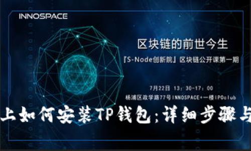 华为手机上如何安装TP钱包：详细步骤与注意事项