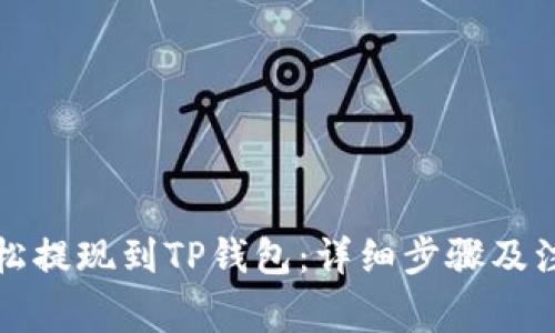 如何轻松提现到TP钱包：详细步骤及注意事项