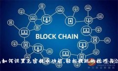 T P钱包如何设置免密提币功能，轻松提现的技巧