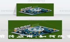 区块链技术的前传应用：如何改变未来的各行业