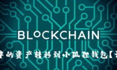 如何将TP钱包中的资产转移到小狐狸钱包？详细指