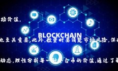 区块链平台币大全：探索主要平台币及其价值区