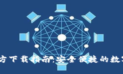 TP钱包1.3.2官方下载指南：安全便捷的数字货币管理体验