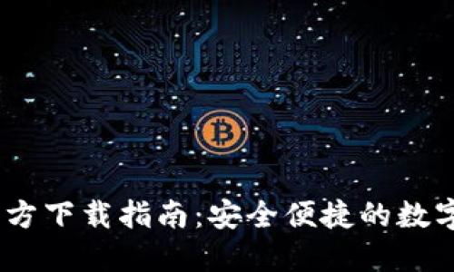 TP钱包1.3.2官方下载指南：安全便捷的数字货币管理体验