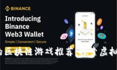 2023年能赚钱的区块链游戏推荐：探索虚拟世界的