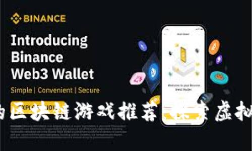 2023年能赚钱的区块链游戏推荐：探索虚拟世界的赚钱机会