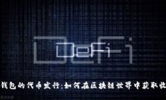 TP钱包的代币发行：如何在区块链世界中获取收益