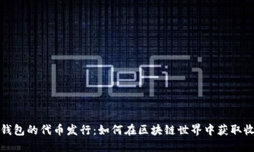 TP钱包的代币发行：如何在区块链世界中获取收益