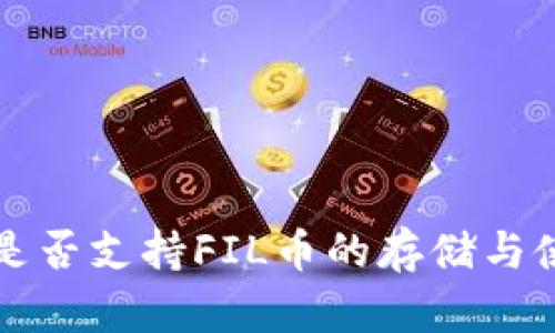 TP钱包是否支持FIL币的存储与使用指南