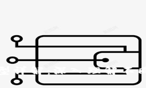 区块链商业架构类型详解：深入理解不同架构对企业的影响