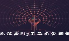 tP钱包充值后Pig不显示金额解决方案