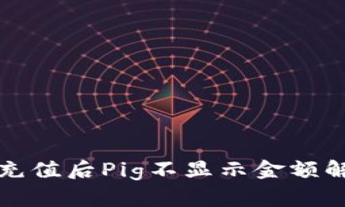 tP钱包充值后Pig不显示金额解决方案