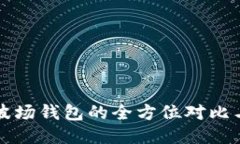 TP钱包与波场钱包的全方位对比与区分指南