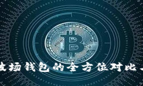 TP钱包与波场钱包的全方位对比与区分指南