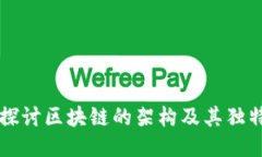 深入探讨区块链的架构及其独特特点