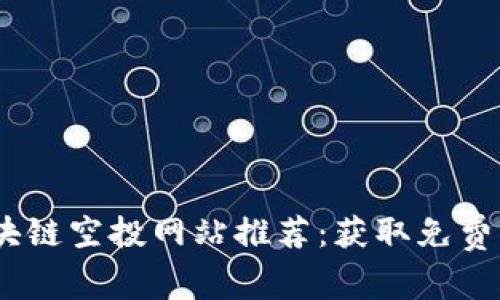 2023年最佳区块链空投网站推荐：获取免费的加密货币奖励