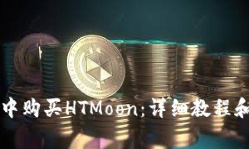如何在TP钱包中购买HTMoon：详细教程和常见问题解析
