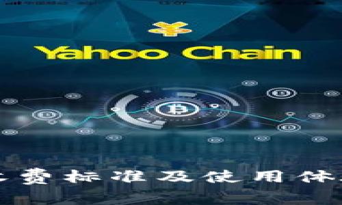 TP钱包的收费标准及使用体验全面分析