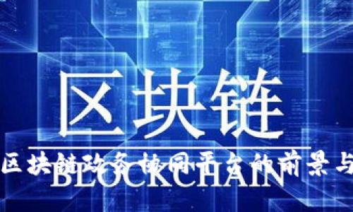 探索区块链政务协同平台的前景与应用