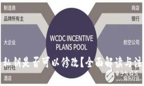 TP钱包私钥是否可以修改？全面解读与注意事项