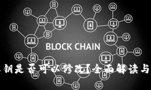 TP钱包私钥是否可以修改？全面解读与注意事项