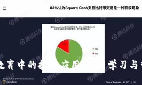 区块链在教育中的技术应用：重塑学习与管理的未来