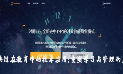 区块链在教育中的技术应用：重塑学习与管理的未来