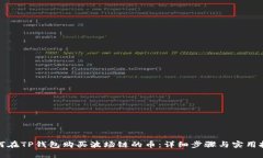 如何在TP钱包购买波场链的币：详细步骤与实用技