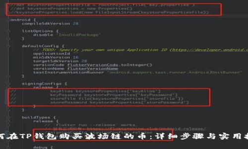 如何在TP钱包购买波场链的币：详细步骤与实用技巧