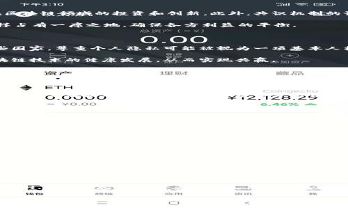   区块链治理政策解析：关键内容与实施路径 / 

 guanjianci 区块链, 治理政策, 数字资产 /guanjianci 

引言：区块链与治理政策的紧密关联

区块链技术的快速发展，正在深刻影响着各个行业及社会的治理结构。作为一种去中心化的信任机制，区块链为治理提供了新的思路和方案。然而，伴随着技术的进步，各国政府与机构也开始就区块链相关的治理政策展开讨论，试图在技术革新与监管之间找到平衡。本文将重点探讨区块链治理政策的内容及其实施路径，以帮助读者更全面地理解这一重要领域。

区块链治理政策的核心内容

首先，区块链治理政策通常包括几个主要方面，涉及到技术标准、安全性、隐私保护、合规性和经济激励机制等。通过这些政策，政府与相关机构希望能够有效地管理和引导区块链相关的活动，确保技术的安全与合法使用。

一方面，技术标准的制定，对于区块链的互操作性和安全性有着至关重要的影响。各国政府可能会通过制定相关标准，确保不同区块链之间能够高效沟通和协作。此外，技术标准还有助于降低技术实施的复杂度，从而推动行业的发展。

另一方面，安全性和隐私保护是区块链治理的另一个重要方面。随着数据泄露事件的频发，各国开始加强对数据安全的重视。政策中通常会明确区块链数据处理的规范，以及相关的安全标准，确保用户的数据隐私得到保护。

合规性：区块链治理政策的重要基石

合规性是区块链治理政策的重要内容之一，这涉及到消费者保护、反洗钱(AML)和了解你的客户(KYC)等法律法规的遵循。区块链的去中心化特性，让传统的监管方式面临挑战，因此，政府在制定政策时，通常会考虑如何调整监管框架，以适应区块链的特性。

此外，政策中还可能涉及到对数字资产的监管，这包括加密货币和代币的发行、交易和使用等方面。例如，许多国家已经开始制定针对ICO（初始代币发行）的监管政策，以防止投资者受到欺诈和损失。

经济激励机制：区块链生态的推动力

区块链治理政策还会涵盖经济激励机制。通过适当的激励措施，可以引导用户和企业参与到区块链网络中。例如，某些政策可能会提供税收优惠，以鼓励企业在区块链领域的投资和创新。此外，共识机制的设计也会直接影响到区块链生态的健康发展。

例如，某些区块链项目可能会采用“挖矿”机制，通过奖励用户的方式激励其参与事务处理和验证，从而确保网络的安全与稳定。这种经济激励在治理政策中同样占有一席之地，确保各方利益的平衡。

文化关联性：区块链治理的社会影响

区块链技术不仅仅是一项技术创新，它还与社会、文化和经济息息相关。对于不同国家和地区而言，治理政策的制定需考虑当地的文化和社会背景。例如，在某些国家，尊重个人隐私可能被视为一项基本人权，而在另一些国家，政府对信息的监管力度较大。这就要求政府在制定区块链治理政策时，综合考虑不同文化的差异。

在实际操作中，进行跨国合作与对话也显得尤为重要。随着区块链技术的全球化发展，各国政府之间的沟通与协调，将有助于统一标准、促进国际合作，推动区块链技术的健康发展，从而实现共赢。

实施路径：从政策到实践的转变

对于区块链治理政策的实施而言，执行力是一个关键因素。政府与相关机构需要精准落实政策内容，并建立有效的监管机制，以确保政策能够切实落地。例如，可以通过设立专门的监管机构，对区块链项目进行评估和监管，从而确保相关政策的有效性与及时性。

此外，政策的透明性也是成功实施的重要因素。通过保持政策的透明，能够增强公众对政策的信任，鼓励更多的用户参与，从而提高区块链网络的活跃度和安全性。必须在发布政策前，广泛征求社会各界的意见，让政策更具代表性和可行性。

案例分析：全球区块链治理政策的实践

在全球范围内，许多国家已经开始探索区块链治理政策的实践。以新加坡为例，新加坡金融管理局(MAS)在区块链和数字货币的监管政策方面走在了前列。MAS采取了一系列措施，包括推出“金融科技监管沙盒”，允许创新项目在真实环境中测试，促进区块链技术的健康发展。

另一方面，中国在区块链治理政策方面也采取了积极的态度。国家发改委推出了《区块链产业发展行动计划》，鼓励区块链企业的发展，推动区块链技术在金融、物流等领域的应用。通过这些国际经验的借鉴，可以为其他国家在制定区块链治理政策时提供参考与启示。

未来展望：区块链治理政策的演变

展望未来，区块链治理政策将在技术不断发展、社会需求变化和国际环境演变的背景下，持续演变与完善。在这一过程中，全球各国之间的合作与交流显得尤为重要。只有通过合作，才能找到更加适应全球化趋势的治理方案。

此外，也需要关注公众对区块链技术的认知与理解。随着技术的演进，更多的人将会参与到区块链生态中。因此，加强教育与宣传，引导公众理性看待区块链的潜力与风险，也应成为各国治理政策的重要组成部分。

结论：区块链治理政策的重要性

综合来看，区块链治理政策的制定不仅仅是对技术的监管，更是对未来发展的引领。好的治理政策能够为区块链的健康发展提供保障，引导资源的合理配置，促进技术的普及与应用。通过深入研究和探讨区块链治理政策的内容及实施路径，各国政府与组织能够在新一轮技术革命中找到应对之策，实现可持续发展。 

作为一种富有前景的技术，区块链的未来充满了无限可能。各国政府的治理政策，能否有效引导这一前沿技术的发展，将直接影响到全球数字经济的格局。在政策的引领下，智慧与创新将在未来的区块链生态中交汇，实现更广泛的社会价值与经济效益。