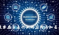 区块链技术在手表行业的应用与知名品牌盘点