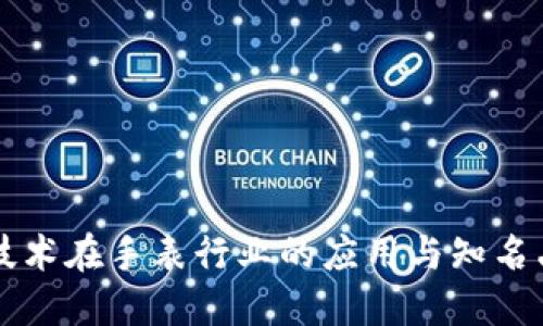 区块链技术在手表行业的应用与知名品牌盘点