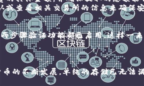 botueTP钱包币提现详细指南：如何安全高效地提取您的数字资产/botue  
TP钱包, 数字货币, 提现/guanjianci  

引言  
随着数字货币的快速发展，越来越多的人开始关注如何安全地管理和提现自己的数字资产。在众多数字货币钱包中，TP钱包因其简洁的界面和强大的功能而受到用户的青睐。然而，对于新手用户而言，TP钱包的提现过程可能显得陌生和复杂。本文将对TP钱包币提现的全过程进行详细解析，确保您能够轻松、安全地提取您的数字资产。  

TP钱包简介  
TP钱包是一款功能强大的数字资产管理工具，支持多种主流数字货币的存储与转账。该钱包不仅具备安全性高、操作便捷等特点，还提供了丰富的功能，比如去中心化交易所的访问、合约交易等，满足了用户的多样化需求。TP钱包在市场上享有良好的声誉，吸引了大量用户使用。  

提现前的准备工作  
在您开始提现之前，有几个必要的步骤需要确认。首先，确保您的TP钱包已经成功安装并注册。其次，您需要确认账号的安全性，建议启用两步验证等安全措施，以防止不必要的损失。同时，了解您想要提现的数字货币及其当前交易市场的走势，将有助于您做出更明智的提现决策。  

步骤一：登录TP钱包  
打开TP钱包应用，输入您的账户信息，点击“登录”。在进入钱包主界面后，您将能清楚看到自己的资产总额以及当前的市场概况。如果您还未绑定手机号或邮箱，建议尽快添加，以提高账户的安全性。  

步骤二：选择提现选项  
登录成功后，找到并点击“资产”或“资金管理”选项。在这里，您将看到所有支持的数字货币列表，选中您希望提现的那种币种。例如，以太坊、比特币等。点击选定币种的资产，您会看到相关的操作选项，包括“提现”、“转账”等。  

步骤三：输入提现信息  
选择“提现”后，需要您填写提现的详细信息。这通常包括目标地址、提现金额以及可能需要的附加信息。在这里，确保您填写的提现地址是正确的，因为一旦提交，将无法恢复。在输入时，建议您再次核对地址，确保无误。  

步骤四：确认和提交交易  
填写完毕后，系统将提示您确认交易。在这一环节，您需要检查所有信息，包括目标地址和金额。在确认无误后，点击“提交”按钮。系统会提示您输入交易密码或者进行二次验证，这是安全机制的一部分，切勿忽略。  

步骤五：等待到账  
一旦您提交了提现申请，系统会开始处理。通常情况下，提现将会在几个小时到几天内完成，具体时间取决于网络状况及所在交易平台的处理速度。您可以在TP钱包中查看交易记录，以确认立刻提现的状态与进度。  

注意事项  
在提现过程中，有几个小细节需要引起重视。首先，转账的手续费是您提现过程中不可忽略的一部分，不同币种的手续费可能有所差异。在确认提现时，务必了解手续费的具体金额，并确保提取的总额能够满足您的需求。  
其次，确保提取到的地址是可用的，错误的地址不仅会导致资产的损失，还有可能无法追回。因此，建议您在操作前对目标地址的有效性进行验证。可以通过与朋友确认或查看相关交易所的信息来确保安全性。  

提升提现经验的小贴士  
在您的首次提现后，您会逐渐熟悉整个过程。这里提供一些小贴士，帮助您提高提现的效率与安全性。首先，可以定期检查您的TP钱包设置，确保安全措施，如强密码和两步骤验证功能都已启用。这样一来，即使是高频交易用户也能稳妥地保护自己的资产。  
此外，了解市场行情对您的提现策略也是极为重要的。如果您注意到某种币的价格即将上涨或下跌，您可以选择在适当的时机做出提现决策，最大化您的收益。  

总结  
通过以上的详细指南，相信您已经对TP钱包币的提现过程有了全面的了解。提现并不是一个复杂的过程，但每一步都需要谨慎对待，以确保您的资产安全。随着数字货币的不断发展，单纯的存储已无法满足用户的所有需求，合适的提现策略将帮助您更好地管理和增长您的数字财富。不论您是新手还是老手，这些步骤和提示都能助您在TP钱包中进行自如的资产提现。