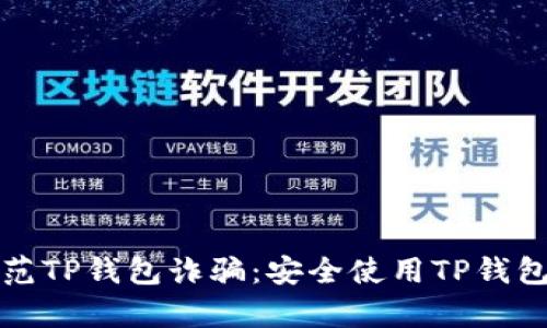 如何有效防范TP钱包诈骗：安全使用TP钱包的实用指南