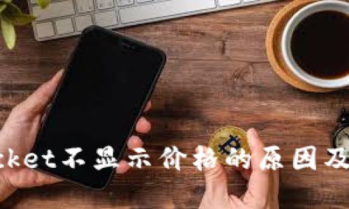 TokenPocket不显示价格的原因及解决方案