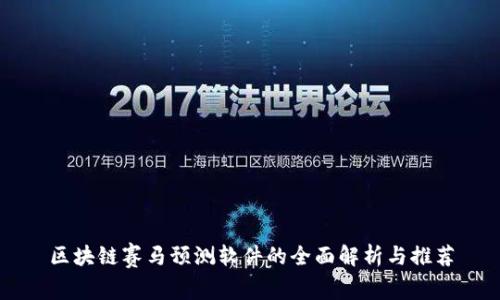 区块链赛马预测软件的全面解析与推荐