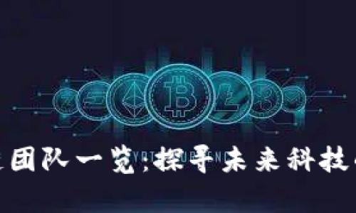 腾讯区块链团队一览：探寻未来科技的前沿阵地