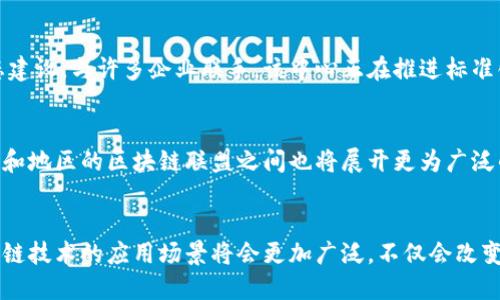    区块链联盟旗下的知名品牌一览  / 

 guanjianci  区块链, 联盟, 品牌  /guanjianci 

引言
随着科技的迅速发展，区块链技术逐渐走进大众的视野，成为各行各业创新的重要驱动力。区块链不仅仅是比特币的底层技术，它还在金融、物流、医疗、版权保护等领域展现出巨大的应用潜力。在这场技术浪潮中，多个区块链联盟相继成立，旨在推动区块链的标准化、推广和商业应用。本文将深入探讨一些知名的区块链联盟及其旗下的品牌。

什么是区块链联盟？
区块链联盟是指由多个企业、组织或个人共同组成的合作网络，致力于推动区块链技术的研究、开发和应用。这样的联盟通常会共享资源和技术经验，以促进区块链的普及和落地。例如，企业之间可以通过联盟实现互通有无，避免重复研发和投资，从而加快技术进步的速度。

区块链联盟的意义
首先，区块链联盟能够促进行业的合作与交流，打破信息孤岛。各行业的专家和企业可以聚集在一起，共同讨论行业标准和技术规范，推动技术的健康发展。其次，联盟可以加速技术创新。通过整合不同领域的资源与知识，联盟成员可以实时分享技术成果，提升研发效率。此外，联盟也有助于提升公众对区块链技术的认知和信任，推动政策和法规的完善，营造良好的发展环境。

知名区块链联盟及其品牌

h41. 以太坊企业联盟（EEA）/h4
以太坊企业联盟成立于2017年，是一个专注于以太坊区块链技术的联盟。其成员包括众多世界知名企业，如微软、IBM、JP摩根等。该联盟旨在推动以太坊技术的企业级应用，同时促进标准化建设。这一联盟的目标是通过提供开发工具、技术培训和最佳实践，降低企业使用区块链的门槛。

h42. 超级账本（Hyperledger）/h4
超级账本是由Linux基金会发起的一个跨行业的开源区块链项目，大力推动区块链技术的协作和标准化。该项目中的多个子项目，如Hyperledger Fabric和Hyperledger Sawtooth，分别针对不同的行业应用需求。超级账本通过构建企业级的区块链解决方案，帮助组织实现更安全、更高效的数字交易。

h43. 区块链研究与开发（R3）/h4
R3是一个专注于金融行业的区块链联盟，成立于2014年。它汇聚了全球200多家金融机构与科技公司，致力于推动区块链技术在金融服务中的应用。R3开发的Corda平台专为企业设计，与传统金融系统无缝对接，为金融机构提供高效安全的交易解决方案。

h44. 区块链信息任务组（B3i）/h4
B3i是保险和再保险领域的一项区块链应用合作项目，意在提高保险行业的效率和透明度。通过建立一个去中心化的保险平台，参与的公司能够共享数据并减少摩擦，简化传统保险流程，提升客户体验。

h45. 中国区块链应用研究中心/h4
在中国，国家层面的区块链应用研究也在不断推进。中国区块链应用研究中心汇聚了众多国内外的企业、学术机构和政府部门，专注于推动区块链技术的应用与生态建设。与许多企业联手，该中心正在推进标准化、政策研究和技术开发工作的跨界合作。

区块链联盟的未来趋势
展望未来，区块链联盟将在全球范围内不断扩展。随着越来越多的企业意识到区块链技术的潜力，更多的行业联盟将会涌现。同时，在全球化发展的背景下，不同国家和地区的区块链联盟之间也将展开更为广泛的合作与交流。这样的跨联盟合作，将促进技术的统一标准和良性竞争，推动整个行业的快速发展。

结论
总体而言，区块链联盟在推动技术创新、降低应用门槛等方面发挥了至关重要的作用。通过多方合作，推动行业进步是其核心使命。随着技术的不断演进与成熟，区块链技术的应用场景将会更加广泛，不仅会改变金融领域的面貌，也将引领物流、医疗、电商等各个行业的发展。未来，区块链联盟的影响力将不断扩展，成为新时代商业模式与管理结构的重要组成部分。