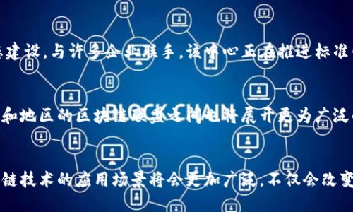    区块链联盟旗下的知名品牌一览  / 

 guanjianci  区块链, 联盟, 品牌  /guanjianci 

引言
随着科技的迅速发展，区块链技术逐渐走进大众的视野，成为各行各业创新的重要驱动力。区块链不仅仅是比特币的底层技术，它还在金融、物流、医疗、版权保护等领域展现出巨大的应用潜力。在这场技术浪潮中，多个区块链联盟相继成立，旨在推动区块链的标准化、推广和商业应用。本文将深入探讨一些知名的区块链联盟及其旗下的品牌。

什么是区块链联盟？
区块链联盟是指由多个企业、组织或个人共同组成的合作网络，致力于推动区块链技术的研究、开发和应用。这样的联盟通常会共享资源和技术经验，以促进区块链的普及和落地。例如，企业之间可以通过联盟实现互通有无，避免重复研发和投资，从而加快技术进步的速度。

区块链联盟的意义
首先，区块链联盟能够促进行业的合作与交流，打破信息孤岛。各行业的专家和企业可以聚集在一起，共同讨论行业标准和技术规范，推动技术的健康发展。其次，联盟可以加速技术创新。通过整合不同领域的资源与知识，联盟成员可以实时分享技术成果，提升研发效率。此外，联盟也有助于提升公众对区块链技术的认知和信任，推动政策和法规的完善，营造良好的发展环境。

知名区块链联盟及其品牌

h41. 以太坊企业联盟（EEA）/h4
以太坊企业联盟成立于2017年，是一个专注于以太坊区块链技术的联盟。其成员包括众多世界知名企业，如微软、IBM、JP摩根等。该联盟旨在推动以太坊技术的企业级应用，同时促进标准化建设。这一联盟的目标是通过提供开发工具、技术培训和最佳实践，降低企业使用区块链的门槛。

h42. 超级账本（Hyperledger）/h4
超级账本是由Linux基金会发起的一个跨行业的开源区块链项目，大力推动区块链技术的协作和标准化。该项目中的多个子项目，如Hyperledger Fabric和Hyperledger Sawtooth，分别针对不同的行业应用需求。超级账本通过构建企业级的区块链解决方案，帮助组织实现更安全、更高效的数字交易。

h43. 区块链研究与开发（R3）/h4
R3是一个专注于金融行业的区块链联盟，成立于2014年。它汇聚了全球200多家金融机构与科技公司，致力于推动区块链技术在金融服务中的应用。R3开发的Corda平台专为企业设计，与传统金融系统无缝对接，为金融机构提供高效安全的交易解决方案。

h44. 区块链信息任务组（B3i）/h4
B3i是保险和再保险领域的一项区块链应用合作项目，意在提高保险行业的效率和透明度。通过建立一个去中心化的保险平台，参与的公司能够共享数据并减少摩擦，简化传统保险流程，提升客户体验。

h45. 中国区块链应用研究中心/h4
在中国，国家层面的区块链应用研究也在不断推进。中国区块链应用研究中心汇聚了众多国内外的企业、学术机构和政府部门，专注于推动区块链技术的应用与生态建设。与许多企业联手，该中心正在推进标准化、政策研究和技术开发工作的跨界合作。

区块链联盟的未来趋势
展望未来，区块链联盟将在全球范围内不断扩展。随着越来越多的企业意识到区块链技术的潜力，更多的行业联盟将会涌现。同时，在全球化发展的背景下，不同国家和地区的区块链联盟之间也将展开更为广泛的合作与交流。这样的跨联盟合作，将促进技术的统一标准和良性竞争，推动整个行业的快速发展。

结论
总体而言，区块链联盟在推动技术创新、降低应用门槛等方面发挥了至关重要的作用。通过多方合作，推动行业进步是其核心使命。随着技术的不断演进与成熟，区块链技术的应用场景将会更加广泛，不仅会改变金融领域的面貌，也将引领物流、医疗、电商等各个行业的发展。未来，区块链联盟的影响力将不断扩展，成为新时代商业模式与管理结构的重要组成部分。