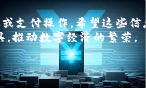 如何使用TP钱包进行转账和支付：简单步骤与实用技巧

TP钱包, 转账, 支付/guanjianci

引言
随着数字货币的普及，越来越多的人开始使用数字钱包进行日常交易。TP钱包作为一种备受欢迎的数字货币钱包，因其安全性和易用性受到用户的喜爱。在这篇文章中，我们将深入探讨如何使用TP钱包进行转账和支付，并提供一些实用的技巧，帮助您更好地管理自己的数字资产。

TP钱包的基本概述
TP钱包是一款多功能数字资产管理工具，它支持多种主流的数字货币，用户可以通过它进行存储、转账、支付以及查看实时行情等操作。该钱包在用户界面设计上十分友好，无论是新手还是有经验的用户都能轻松上手。此外，TP钱包还注重安全性，采用了多重加密技术保护用户的数字资产。

转账的步骤
进行转账操作时，用户只需遵循几个简单的步骤即可完成。首先，确保您的TP钱包已经安装并注册好账户。然后，确保您的钱包内有足够的数字货币用于转账。
进行转账的具体步骤如下：
ol
    listrong打开TP钱包：/strong在手机或电脑上打开TP钱包应用，输入您的登录信息以进入主页面。/li
    listrong选择转账功能：/strong在主页面上找到“转账”选项，通常该选项标注明确，便于用户识别。/li
    listrong输入转账金额：/strong在转账界面，您需要输入希望转账的金额。请注意检查您的钱包余额以确保有足够的资金进行转账。/li
    listrong填写接收者地址：/strong输入接收方的数字钱包地址，这一步十分关键，需要确保地址信息的准确无误，建议用户直接复制地址以避免错误。/li
    listrong确认交易信息：/strong检查所填写的转账金额及接收者地址，确保无误后，点击确认。此步骤非常重要，错误的信息可能导致资金无法到账或丢失。/li
    listrong支付矿工费：/strong大部分数字货币转账都需要支付一定的矿工费，系统会根据网络情况自动计算该费用，用户只需关注钱包的余额，确保支付完成后余额依然足够。/li
    listrong查看交易状态：/strong完成转账后，用户可以在“交易记录”中查看本次转账的状态。如果交易成功，系统会显示交易的区块确认信息。/li
/ol

支付的步骤
除了转账功能外，TP钱包还可以用来进行各种线上的支付，包括购物、充值等。使用TP钱包进行支付的步骤大致如下：
ol
    listrong选择支付商家：/strong在进行支付前，确保您选择的商家支持使用TP钱包付款。大多数平台会在结算时显示支持的支付方式。/li
    listrong选择TP钱包支付：/strong在商家网站的结算页面上，选择TP钱包作为您的支付方式，系统会引导您进入支付流程。/li
    listrong输入支付金额：/strong系统会自动填入您需要支付的金额，但有时用户可以选择自定义金额，请确保输入正确。/li
    listrong生成二维码：/strong支付生成后，系统通常会生成一个二维码供用户扫描。有些平台也支持直接输入金额和订单号进行支付。/li
    listrong打开TP钱包扫描二维码：/strong使用TP钱包的扫码功能，扫描商家提供的支付二维码。这一过程往往十分快捷。/li
    listrong确认支付信息：/strong支付前，系统会显示所需支付的金额及接收方信息，再次确认无误后，点击确认支付。/li
    listrong支付成功：/strong若支付成功，商家会立即收到确认信息，用户可以查看交易记录以确保支付信息准确无误。/li
/ol

注意事项
在使用TP钱包进行转账和支付时，注意以下几点可以帮助确保交易的安全与顺利：
ul
    listrong保护私钥：/strongTP钱包的私钥是您的数字资产安全的第一道防线，务必妥善保管，切勿泄露给他人。/li
    listrong定期更新APP：/strong保持TP钱包应用的版本为最新，以获得最新的安全功能和修补程序。/li
    listrong开启双重验证：/strong如TP钱包提供双重验证功能，务必开启。这样可以为您的账户增加一层额外的安全防护。/li
    listrong小额交易测试：/strong在进行大额转账之前，可以先进行小额交易测试，以确保一切正常。/li
    listrong关注网络状态：/strong由于区块链系统的特性，交易速度受到网络拥挤程度的影响，支付时建议选择网络状态良好的时段。/li
/ul

总结
TP钱包不仅是一个简单的数字货币转账工具，还是一款全面的资产管理平台。通过这篇文章，您应该能够轻松上手TP钱包，进行转账或支付操作。希望这些信息能够为您的数字资产管理带来帮助，提升您在数字货币领域的体验。
在未来，随着数字货币的进一步发展和普及，TP钱包也将不断其功能，提供更便捷、安全的服务。希望每一位用户都能够善用这些工具，推动数字经济的繁荣。

如本文对您有帮助，欢迎分享和评论，让更多的人一起加入数字货币的浪潮中来！