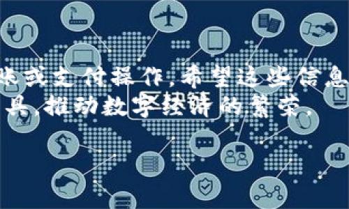 如何使用TP钱包进行转账和支付：简单步骤与实用技巧

TP钱包, 转账, 支付/guanjianci

引言
随着数字货币的普及，越来越多的人开始使用数字钱包进行日常交易。TP钱包作为一种备受欢迎的数字货币钱包，因其安全性和易用性受到用户的喜爱。在这篇文章中，我们将深入探讨如何使用TP钱包进行转账和支付，并提供一些实用的技巧，帮助您更好地管理自己的数字资产。

TP钱包的基本概述
TP钱包是一款多功能数字资产管理工具，它支持多种主流的数字货币，用户可以通过它进行存储、转账、支付以及查看实时行情等操作。该钱包在用户界面设计上十分友好，无论是新手还是有经验的用户都能轻松上手。此外，TP钱包还注重安全性，采用了多重加密技术保护用户的数字资产。

转账的步骤
进行转账操作时，用户只需遵循几个简单的步骤即可完成。首先，确保您的TP钱包已经安装并注册好账户。然后，确保您的钱包内有足够的数字货币用于转账。
进行转账的具体步骤如下：
ol
    listrong打开TP钱包：/strong在手机或电脑上打开TP钱包应用，输入您的登录信息以进入主页面。/li
    listrong选择转账功能：/strong在主页面上找到“转账”选项，通常该选项标注明确，便于用户识别。/li
    listrong输入转账金额：/strong在转账界面，您需要输入希望转账的金额。请注意检查您的钱包余额以确保有足够的资金进行转账。/li
    listrong填写接收者地址：/strong输入接收方的数字钱包地址，这一步十分关键，需要确保地址信息的准确无误，建议用户直接复制地址以避免错误。/li
    listrong确认交易信息：/strong检查所填写的转账金额及接收者地址，确保无误后，点击确认。此步骤非常重要，错误的信息可能导致资金无法到账或丢失。/li
    listrong支付矿工费：/strong大部分数字货币转账都需要支付一定的矿工费，系统会根据网络情况自动计算该费用，用户只需关注钱包的余额，确保支付完成后余额依然足够。/li
    listrong查看交易状态：/strong完成转账后，用户可以在“交易记录”中查看本次转账的状态。如果交易成功，系统会显示交易的区块确认信息。/li
/ol

支付的步骤
除了转账功能外，TP钱包还可以用来进行各种线上的支付，包括购物、充值等。使用TP钱包进行支付的步骤大致如下：
ol
    listrong选择支付商家：/strong在进行支付前，确保您选择的商家支持使用TP钱包付款。大多数平台会在结算时显示支持的支付方式。/li
    listrong选择TP钱包支付：/strong在商家网站的结算页面上，选择TP钱包作为您的支付方式，系统会引导您进入支付流程。/li
    listrong输入支付金额：/strong系统会自动填入您需要支付的金额，但有时用户可以选择自定义金额，请确保输入正确。/li
    listrong生成二维码：/strong支付生成后，系统通常会生成一个二维码供用户扫描。有些平台也支持直接输入金额和订单号进行支付。/li
    listrong打开TP钱包扫描二维码：/strong使用TP钱包的扫码功能，扫描商家提供的支付二维码。这一过程往往十分快捷。/li
    listrong确认支付信息：/strong支付前，系统会显示所需支付的金额及接收方信息，再次确认无误后，点击确认支付。/li
    listrong支付成功：/strong若支付成功，商家会立即收到确认信息，用户可以查看交易记录以确保支付信息准确无误。/li
/ol

注意事项
在使用TP钱包进行转账和支付时，注意以下几点可以帮助确保交易的安全与顺利：
ul
    listrong保护私钥：/strongTP钱包的私钥是您的数字资产安全的第一道防线，务必妥善保管，切勿泄露给他人。/li
    listrong定期更新APP：/strong保持TP钱包应用的版本为最新，以获得最新的安全功能和修补程序。/li
    listrong开启双重验证：/strong如TP钱包提供双重验证功能，务必开启。这样可以为您的账户增加一层额外的安全防护。/li
    listrong小额交易测试：/strong在进行大额转账之前，可以先进行小额交易测试，以确保一切正常。/li
    listrong关注网络状态：/strong由于区块链系统的特性，交易速度受到网络拥挤程度的影响，支付时建议选择网络状态良好的时段。/li
/ul

总结
TP钱包不仅是一个简单的数字货币转账工具，还是一款全面的资产管理平台。通过这篇文章，您应该能够轻松上手TP钱包，进行转账或支付操作。希望这些信息能够为您的数字资产管理带来帮助，提升您在数字货币领域的体验。
在未来，随着数字货币的进一步发展和普及，TP钱包也将不断其功能，提供更便捷、安全的服务。希望每一位用户都能够善用这些工具，推动数字经济的繁荣。

如本文对您有帮助，欢迎分享和评论，让更多的人一起加入数字货币的浪潮中来！