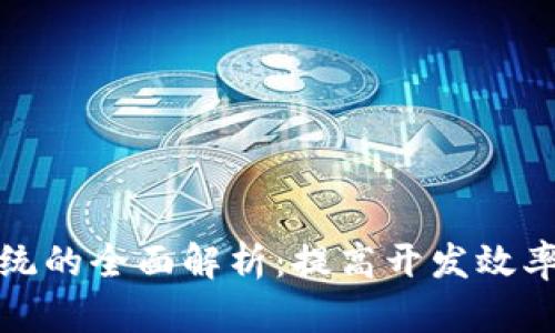 区块链自动测试系统的全面解析：提高开发效率与代码安全的关键