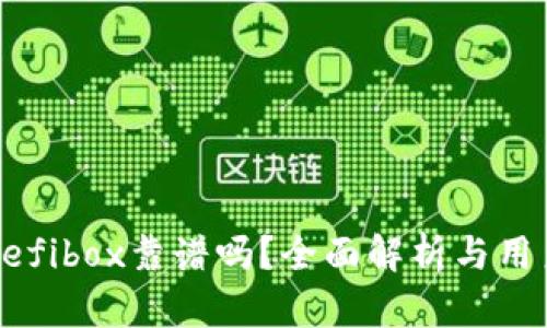 和关键词

TP钱包的Defibox靠谱吗？全面解析与用户经验分享