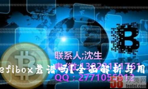 和关键词

TP钱包的Defibox靠谱吗？全面解析与用户经验分享