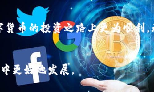   欧易交易所如何将资金提现至TP钱包：详细教程与注意事项 / 

 guanjianci 欧易交易所, TP钱包, 提现教程 /guanjianci 

引言
在数字货币市场蓬勃发展的今天，投资者往往需要将交易所中的资金提现到自己的钱包中，以确保资产的安全性和流动性。作为一家知名的数字货币交易平台，欧易交易所（OKEx）为用户提供了便捷的提现服务。而TP钱包，又称TokenPocket，是一款多链钱包，支持多种数字货币的存储和管理。这篇文章将详细介绍如何将资金从欧易交易所提现至TP钱包，并列出需注意的事项，确保你的资金安全，实现资产的灵活管理。

欧易交易所的提现流程
提现资金从欧易交易所到TP钱包的过程并不复杂，但具体操作细节非常重要。下面将逐步解析整个流程，帮助你顺利完成提现。

第1步：准备工作
在开始提现之前，需要确保以下准备工作已经完成：
ul
listrong注册并验证账户：/strong首先确保你已经在欧易交易所完成注册并通过身份验证。未完成身份验证的账户可能无法进行提现操作。/li
listrong下载并安装TP钱包：/strong若你尚未安装TP钱包，需下载并在你的手机上安装该应用。TP钱包可在各大应用商店或其官网上直接获取。/li
listrong创建或导入钱包：/strong安装完成后，需要创建新钱包或导入已有钱包，确保你的钱包地址正常运作。/li
/ul

第2步：获取TP钱包地址
每个用户的TP钱包都有一个独特的地址，这个地址是进行转账和提现的关键。操作步骤如下：
ul
li打开TP钱包应用，登录你的账户。/li
li在钱包首页，选择要提现的数字货币（例如，BTC、ETH等）。/li
li系统会显示该币种的详细信息，包括你的钱包地址。在这里，你需要复制该地址。/li
/ul

第3步：登录欧易交易所
接下来，打开欧易交易所的官网或应用，登录你的账户。确保在一个安全的网络环境下进行操作，以保护你的账户安全。

第4步：导航到提现页面
登录之后，寻找“资产”或“钱包”选项。大多数交易平台在首页都有一个“提现”或“提币”的选项，你需要点击它进入提现页面。

第5步：选择提现币种
在提现页面，选择你希望提现到TP钱包的币种。输入先前在TP钱包中复制的地址。确保地址准确无误，因为一旦转账，资金将无法找回。

第6步：输入提现金额
在确认地址后，需要输入你希望提现的金额。要注意最低提现限额，确保满足要求。

第7步：确认提现信息
系统通常会对你的提现信息进行核实。再次确认钱包地址和提现金额，如果信息无误，点击“确认”提交提现申请。

第8步：等待确认
一旦申请提交，提现请求将进入处理状态。根据网络的拥堵程度，提币可能需要一定的时间。你可以在“提现记录”中查看当前状态。

注意事项
在进行提现操作时，一些风险和注意事项不容忽视：
ul
listrong确保网络安全：/strong在进行任何资金操作时，确保使用安全稳定的网络连接，避免在公共Wi-Fi环境下操作。/li
listrong双重认证：/strong为了防止账户被盗，建议开启双重身份验证，增加账户的安全性。/li
listrong核实提现信息：/strong在确认提交前，仔细核对所有信息，以免输入错误导致资金损失。/li
listrong手续费：/strong每次提现通常会涉及一定的手续费，提现前需提前了解相关费用。/li
/ul

结束语
通过以上步骤，你应该能够顺利地将资金从欧易交易所提现至TP钱包。尽管过程中可能会遇到一些小问题，但相对来说，整个流程是相对简单和直接的。希望本文的信息对你有所帮助，让你在数字货币的投资之路上更为顺利。无论如何，数字资产的安全始终是第一位的，因此务必保持警惕，时刻关注账户的安全状况。如果在操作过程中遇到问题，可以随时查询相应的客户服务和支持资源，确保你的投资体验无忧。

参考资料
如果希望了解更多关于欧易交易所和TP钱包的使用技巧、策略和信息，建议访问官方网站或查看相关的社区论坛。在这些平台上，你可以找到许多资深用户分享的经验，帮助你在数字货币的世界中更好地发展。